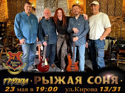 Кавер-группа "РЫЖАЯ СОНЯ"