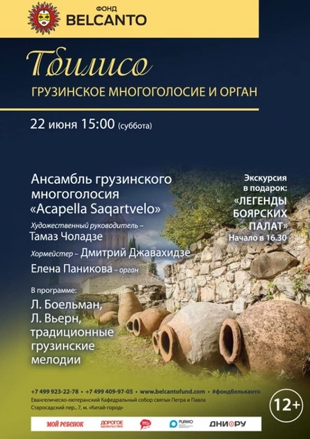 «Тбилисо. Грузинское многоголосие и орган»