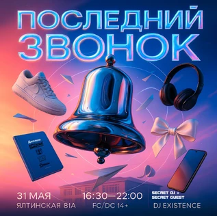 Последний звонок | RBM