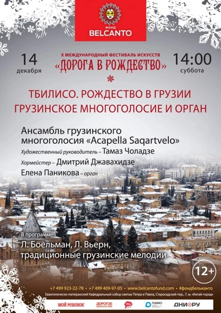 «Тбилисо. Рождество в Грузии. Грузинское многоголосие и орган»