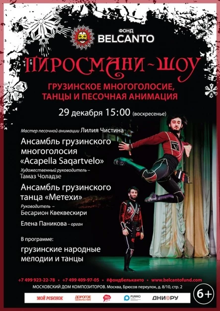 «Пиросмани-шоу. Грузинское многоголосие, танцы и песочная анимация»