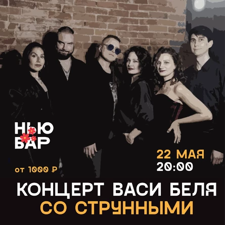 Концерт Васи Беля со струнными