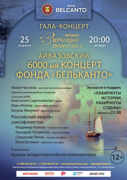«Айвазовский. 6000-ый концерт Фонда Бельканто»