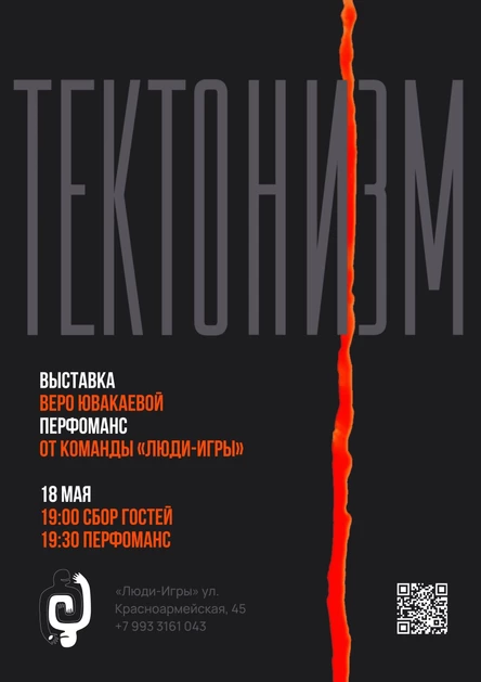 «ТЕКТОНИЗМ» — выставка Веро Ювакаевой и пластический перфоманс от «Люди-Игры»