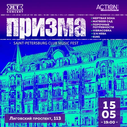 ПРИЗМА | 15 мая | ACTION