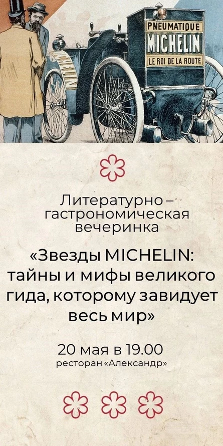Литературно-гастрономическая вечеринка «Звезды Michelin: тайны и мифы великого гида, которому завидует весь мир»