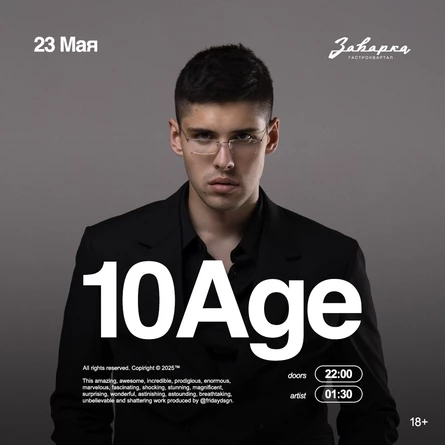 10AGE / 23.05 / Заварка