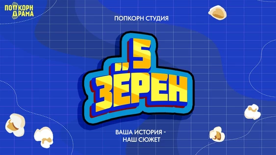 5 Зёрен