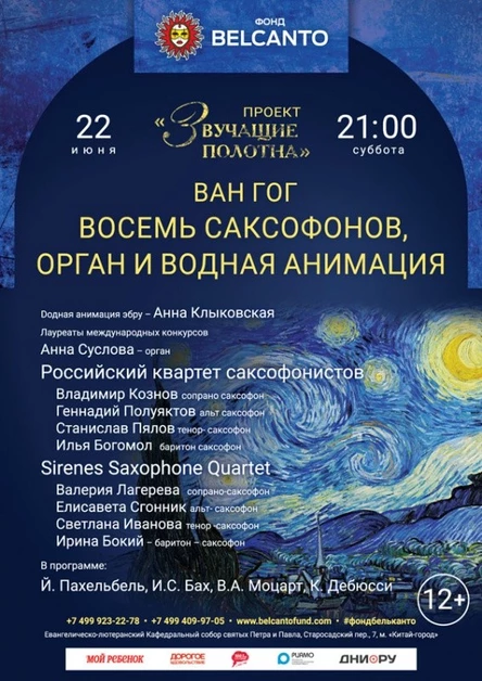 «Ван Гог. Восемь саксофонов, орган и водная анимация»
