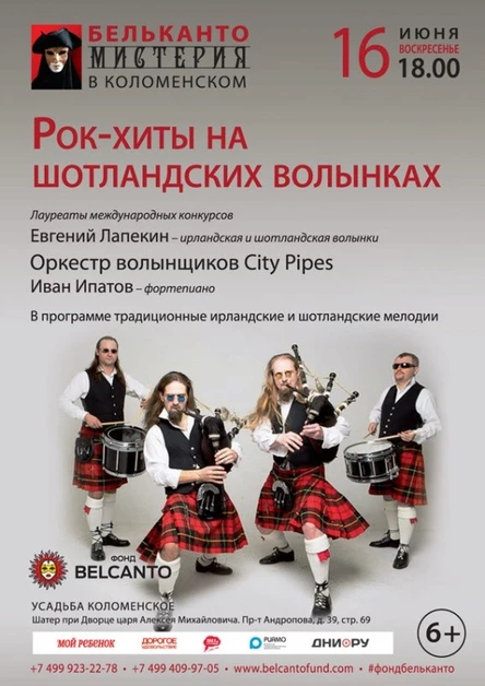 «Рок хиты на шотландских волынках»