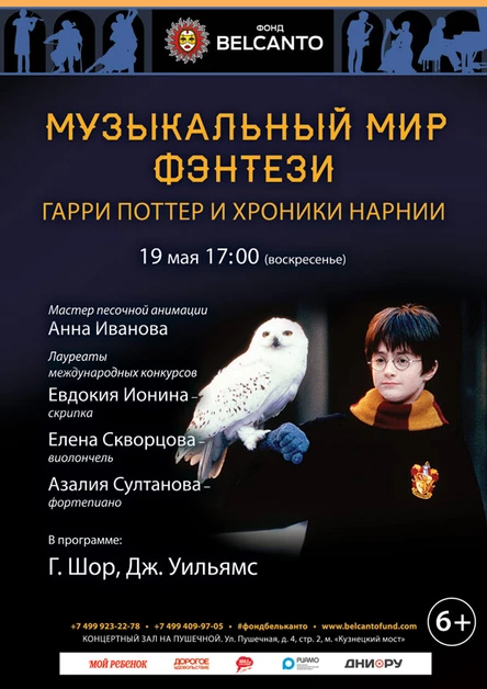 «Музыкальный мир фэнтези: Гарри Поттер и Хроники Нарнии»