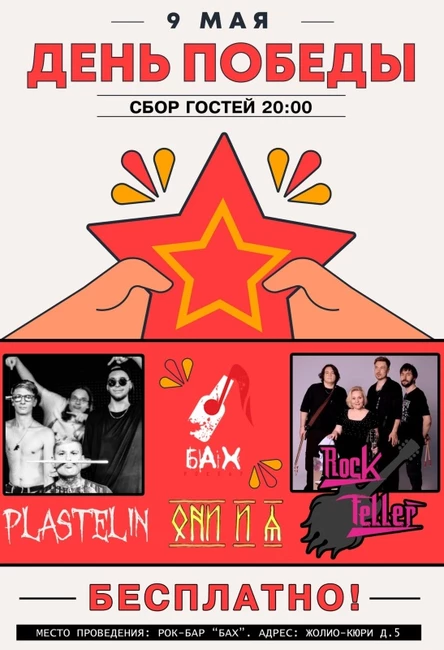 09 Мая l БахLive Fest l Бесплатно