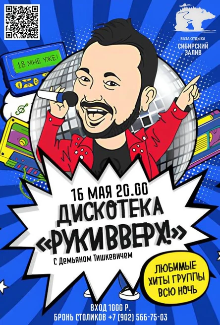 Музыкальный вечер с «Руки вверх» с Демьяном Тишкевичем