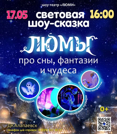 шоу-сказка ЛЮМЫ, г. Алапаевск