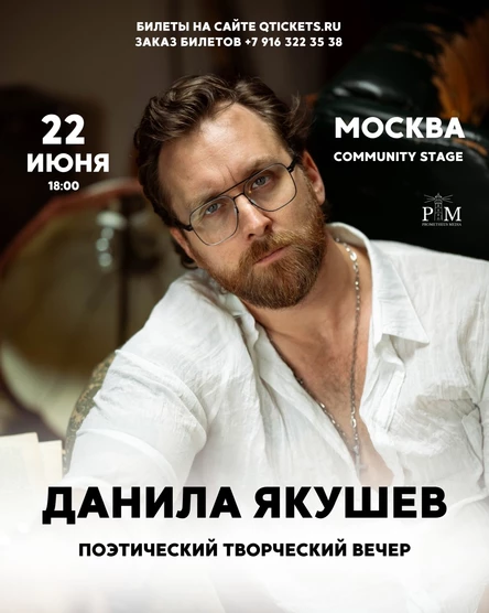 Поэтический вечер Данилы Якушева в Москве 22 июня