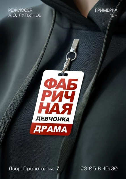 Спектакль «Фабричная девчонка»