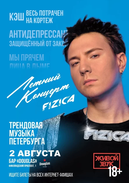 FIZICA в Санкт-Петербурге - Летний концерт