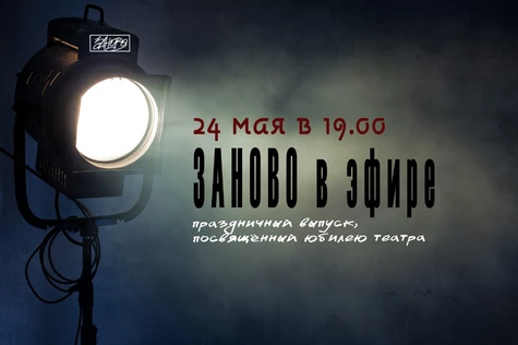 Заново в эфире