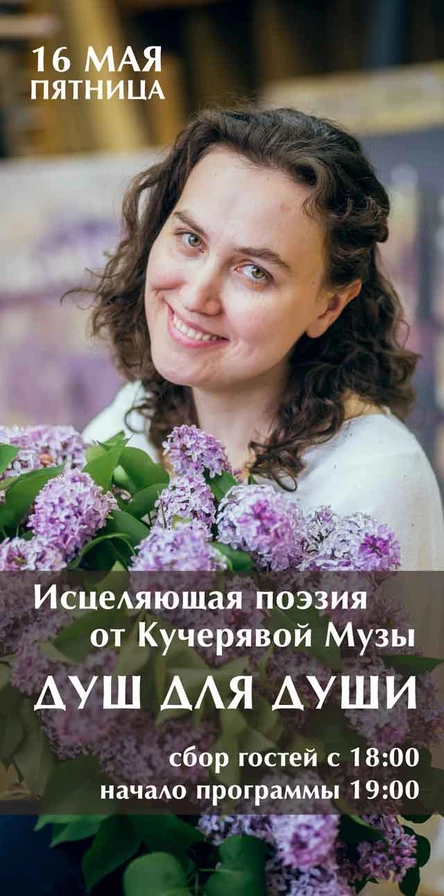 ДУШ ДЛЯ ДУШИ - исцеляющая поэзия от Кучерявой Музы