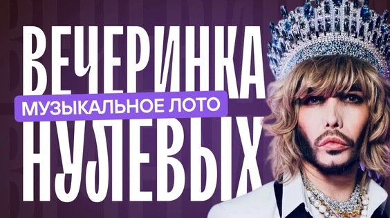 Музыкальное лото: Вечеринка 2000 (Владивосток)