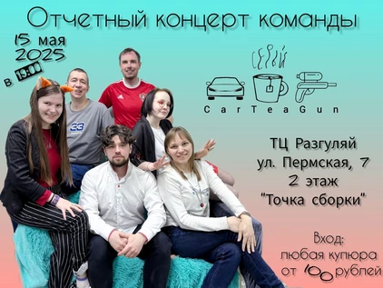 Отчетный концерт команды "Серый кардиган"