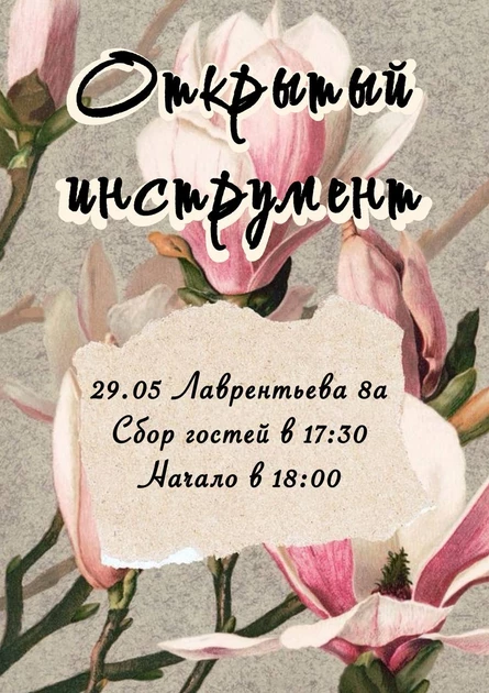 Открытый инструмент