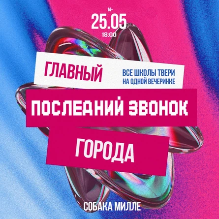 ГЛАВНЫЙ ПОСЛЕДНИЙ ЗВОНОК ГОРОДА • 25 мая