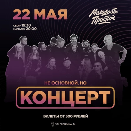 22 мая «Не основной, но концерт» От команды «Цветные люди»