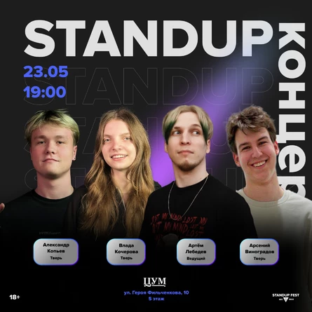 StandUp ЦУМ
