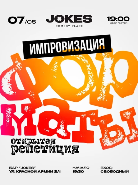 Форматы- открытая репетиция