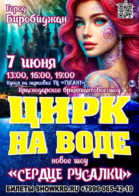 Цирк на воде Биробиджан
