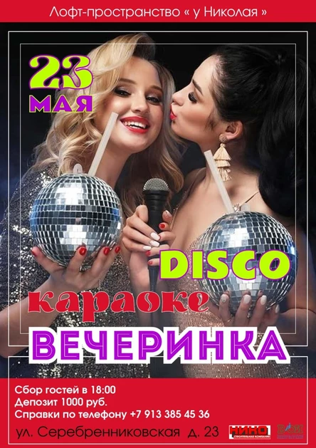 DISCO КАРАОКЕ ВЕЧЕРИНКА