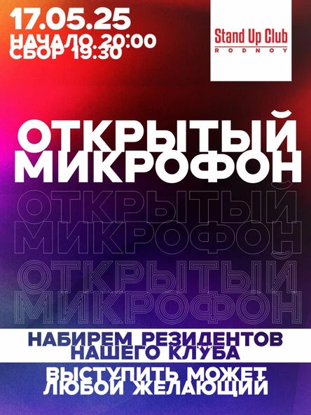 Открытый микрофон в стендап клубе RODNOY