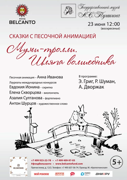 Сказка с песочной анимацией «Муми-тролли. Шляпа волшебника»