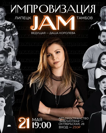 Импровизация JAM: Липецк vs Тамбов