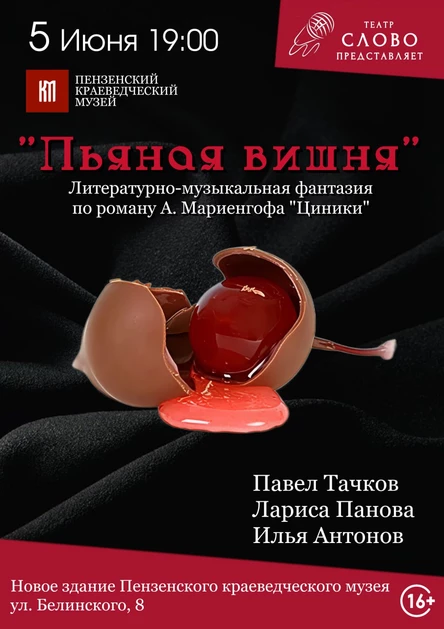 «ПЬЯНАЯ ВИШНЯ»   Литературно-музыкальная фантазия по роману Анатолия Мариенгофа  "Циники"