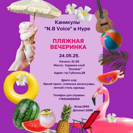 «Каникулы N.B.Voice в Нуре» Пляжная вечеринка