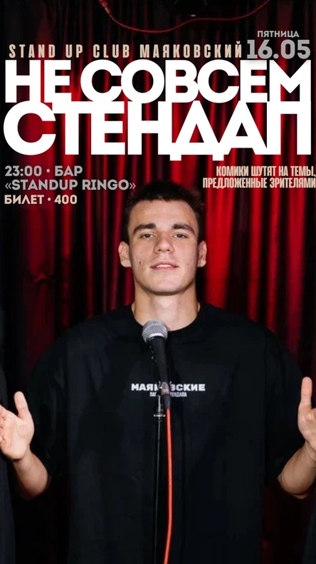 НеСовсем Стендап