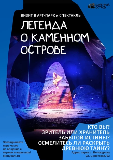 Легенда о Каменном острове. Визит в парк + спектакль!