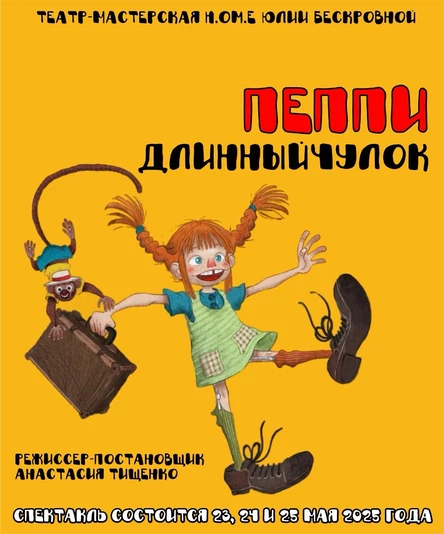 спектакль «Пеппи Длинныйчулок» 25 мая ЮГ