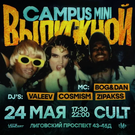 Вечеринка «CAMPUS MINI ВЫПУСКНОЙ» 24 мая