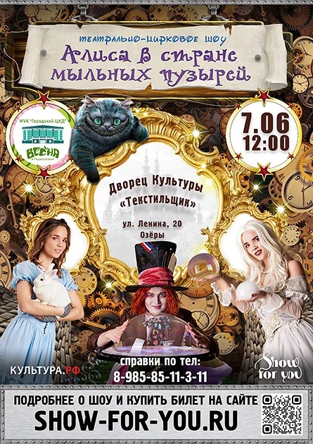 Шоу «Алиса в стране Мыльных Пузырей»
