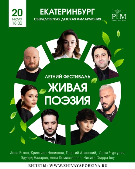 3-Й ПОЭТИЧЕСКИЙ ФЕСТИВАЛЬ В ЕКАТЕРИНБУРГЕ «ЖИВАЯ ПОЭЗИЯ» 20 ИЮЛЯ