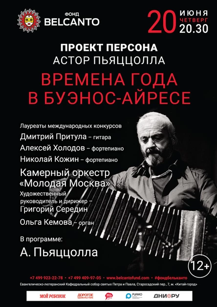 «Астор Пьяццолла. Времена года в Буэнос-Айресе»