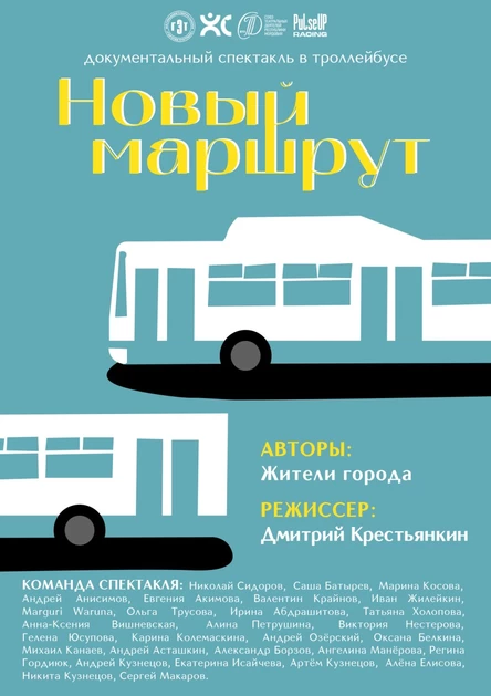 "Новый маршрут", документальный спектакль в троллейбусе