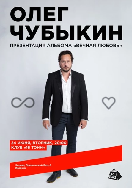 Олег Чубыкин. Презентация альбома «Вечная любовь»