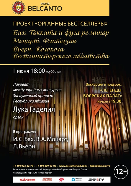 «Бах. Токката и фуга ре минор. Моцарт. Фантазия. Вьерн. Колокола Вестминстерского аббатства»