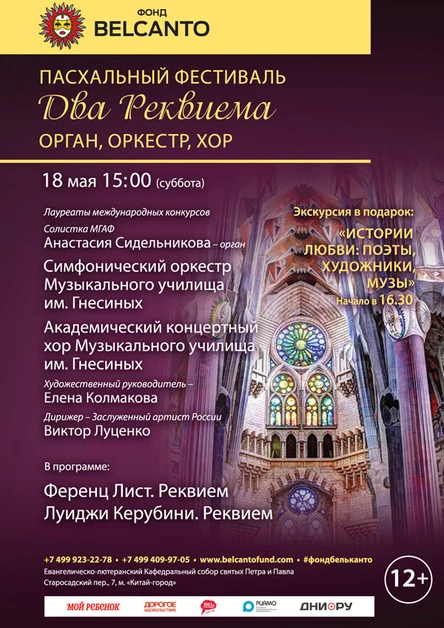 «Два Реквиема. Орган, оркестр, хор»