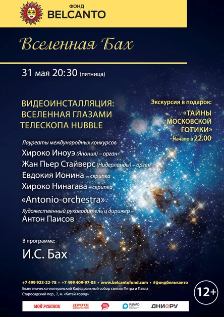 «Вселенная Бах. Видеоинсталляция: Вселенная глазами телескопа Hubble»