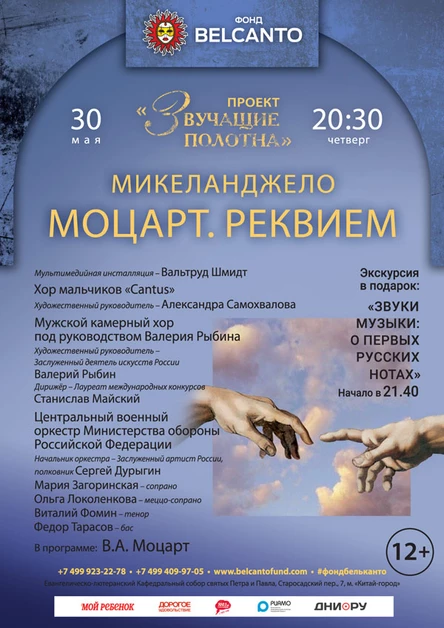 «Микеланджело. Моцарт. Реквием.»